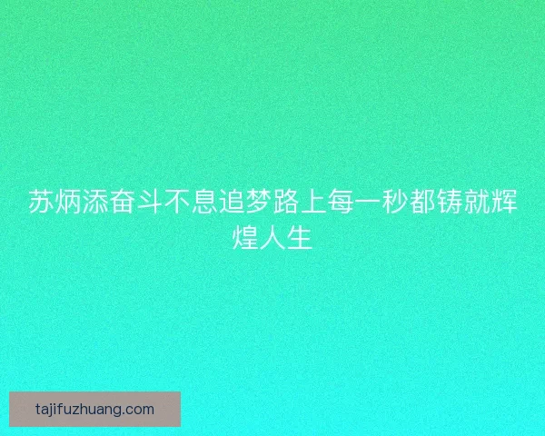 苏炳添奋斗不息追梦路上每一秒都铸就辉煌人生